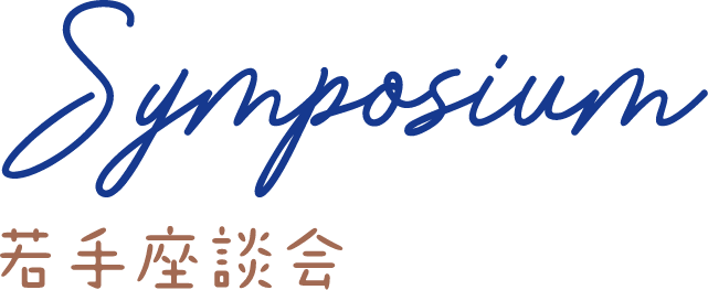 Symposium 若手座談会